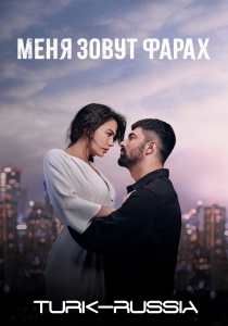 Меня зовут Фарах 2 турецкий сериал